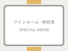 特別室