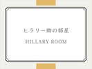 ヒラリー卿の部屋