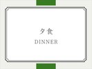 夕食