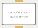 スタンダードツイン