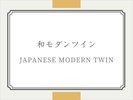 和モダンツイン