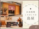 【日本料理・しゃぶしゃぶ 島家】