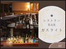 【レストラン&BAR ガスライト】