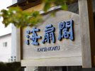 ※屋号 『かいせんかく』とは、目の前の陸奥湾名産の『ほたて』のイメージから名づけられました