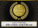 じゃらん OF THE YEAR 泊まって良かった宿大賞(夕食)51〜100室部門 第2位受賞!