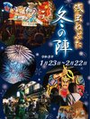 『浅虫ねぶた 冬の陣』