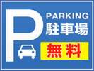 駐車場無料