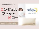 エンジェルフィットピロー/低反発まくらで心地よい眠りを♪