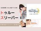 トゥルースリーパー/肩や腰の負担がラクなふわりと上質な寝心地。