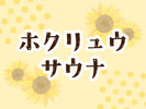 �k���Ȃ�ł͂̃T�E�i�������