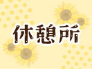 ���オ����������Ƌx�e��
