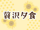 ���ґ��V�����������ς��H�ׂ������ɃI�X�X���̂��[�H�@