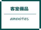 客室備品のご案内