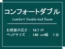 コンフォートダブル