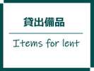 貸出備品のご案内