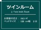 ツインルーム