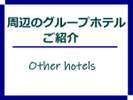 近隣ホテルのご案内