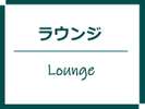 ランジ周り