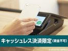 キャッシュレス