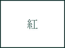 【紅】58u 定員4名
