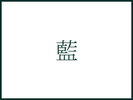 【藍】53u 定員3名