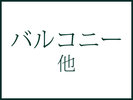 バルコニー付き客室・他