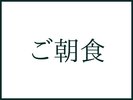 ご朝食
