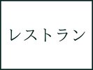 レストラン