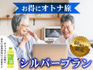 60歳以上の方限定のシルバープラン!チェックイン時に冷たいお茶をサービスしています♪
