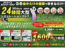 シミュレーションゴルフ1部屋1時間1600円