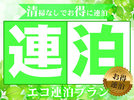 2泊〜3泊の限定のプランです。宿泊の間は清掃と備品の入れ替えはいたしません。