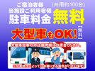 普通車・大型車駐車無料
