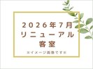 2026年7月リニューアル!