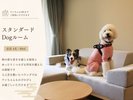 スタンダードDogルーム