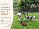 プライベートガーデン付Dogルーム