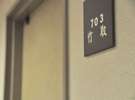 和室はお部屋番号の他にそれぞれ名前がついています。