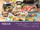 【ご夕食】特選会席 ※一例