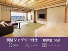 【展望ジャグジー付き】和洋室ツイン/50u(一例)