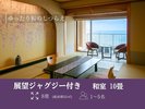 【展望ジャグジー付き】和室10畳(一例)