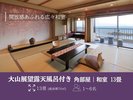≪角部屋≫【大山展望露天風呂付き】和室/13畳(総面積約70u)(一例)