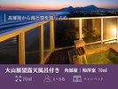 ≪高層階・角部屋≫【大山展望露天風呂付き】和洋室/70u(一例)