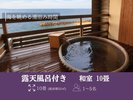 【露天風呂&展望ジャグジー付き】和室8畳(一例)
