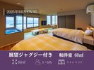 【展望ジャグジー付き】和洋室ツイン/60u(一例)