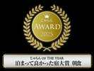 じゃらん泊ってよかった宿大賞2025朝食部門2位受賞 (50室)以下の部