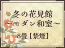 �y�~�̉Ԍ��فi�a��8��j�z�����쉷��[�R��]�ރ��_���a���q��