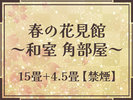 �y�t�̉Ԍ��فi�a��15��+4.5��j�z4F�`7F�e�K1R�̊p�����a���B�����쉷��̑厩�R���p�m���}�Ŗ]��