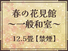 �y�t�̉Ԍ��فi�a��12.5��j�z4F�`7F���q���œ����쉷��̑厩�R���p�m���}�Ŗ]��