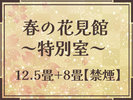 �y�t�̉Ԍ��فi���ʎ��E�����ʎ��j�z�ٍŏ�K7F�̋q���B�����쉷��̑厩�R���p�m���}�Ŗ]��