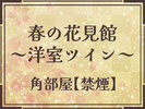 �y�t�̉Ԍ��فi�p�����m���c�C�����[���j�z4F�`6F�e�K1R�̊p�����m���B�����쉷��̑厩�R���p�m���}�Ŗ]��