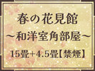 �t�̉Ԍ��ف`New�a�m����15��{4.5�􁄁�������̎��R�ɕ������